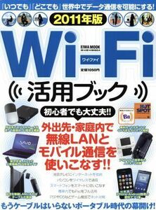 Ｗｉ－Ｆｉ活用ブック(２０１１年度) 外出先・家庭内で無線ＬＡＮとモバイル通信を使いこなす！！ ＥＩＷＡ　ＭＯＯＫらくらく講座６４／情