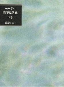 哲学史講義(下巻)／Ｇ．Ｗ．Ｆ．ヘーゲル【著】，長谷川宏【訳】