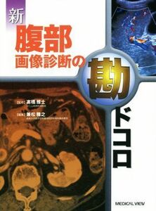 新　腹部画像診断の勘ドコロ／兼松雅之(編者),高橋雅士