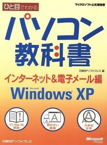 hi. eyes . understand personal computer textbook internet & electronic mail compilation Microsoft Windows XP Microsoft official manual | Nikkei 