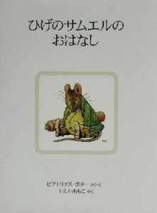 ひげのサムエルのおはなし　新装版 ピーターラビットの絵本１４／ビアトリクス・ポター(著者),いしいももこ(訳者)