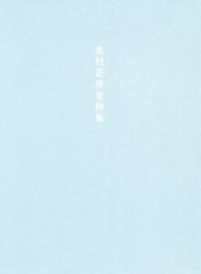 志村正彦全詩集　新装版／志村正彦(著者)