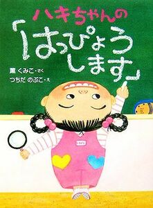 ハキちゃんの「はっぴょうします」 おはなしドロップシリーズ／薫くみこ(著者),つちだのぶこ