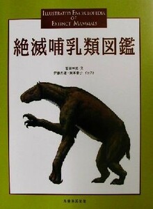 絶滅哺乳類図鑑／冨田幸光(著者),伊藤丙雄,岡本泰子