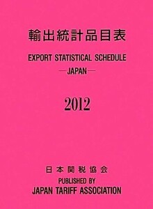 輸出統計品目表 (２０１２) 輸出統計品目表編纂委員会