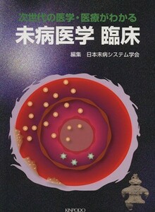 未病医学臨床　次世代の医学・医療がわかる／日本未病システム学会(著者)