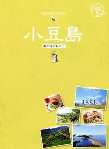 小豆島 瀬戸内の島々　１ 地球の歩き方ＪＡＰＡＮ　島旅１３／地球の歩き方編集室(編者)