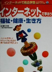 インターネットで総合学習　すぐに役立つ実践アイデア集(５) インターネットで学ぼう福祉・健康・生き方／藤川大祐