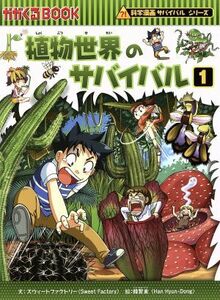 植物世界のサバイバル(１) 科学漫画サバイバルシリーズ かがくるＢＯＯＫ科学漫画サバイバルシリーズ４４／スウィートファクトリー(著者),