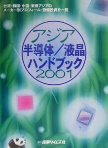 アジア半導体／液晶ハンドブック(２００１)／電気・電子産業