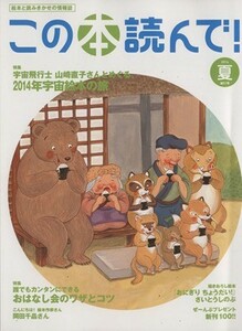 この本読んで！(第５１号　２０１４年夏号) 特集　宇宙飛行士山崎直子さんとめぐる　２０１４年宇宙絵本の旅／さいとうしのぶ