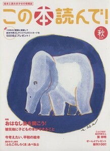 この本読んで！(第４０号　２０１１年秋号) 特集　おはなし会を開こう／被災地に子どもの本ができること／あべ弘士