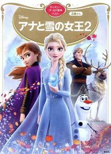 アナと雪の女王２ ディズニーゴールド絵本ベスト／講談社(編者)