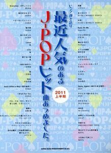 最近人気のあるＪ－ＰＯＰヒット曲あつめました。　２０１１年上半期／芸術・芸能・エンタメ・アート