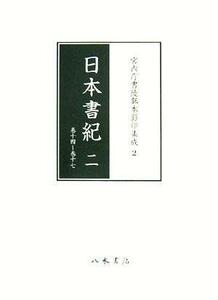 日本書紀(２) 宮内庁書陵部本影印集成２／史料・古文書学