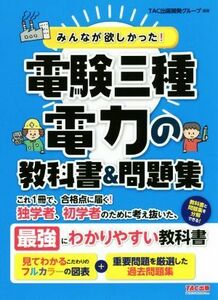 みんなが欲しかった！電験三種　電力の教科書＆問題集 みんなが欲しかった！電験三種シリーズ／ＴＡＣ出版開発グループ(著者)