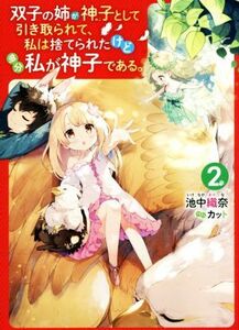 双子の姉が神子として引き取られて、私は捨てられたけど多分私が神子である。　２ 池中織奈／著