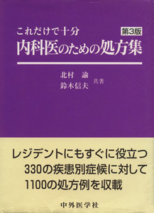 内科医のための処方集　これだけで十分／北村諭(著者),鈴木信夫(著者)