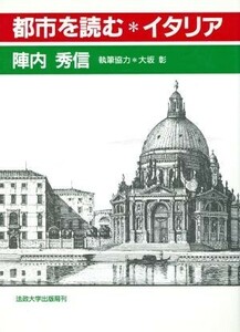 都市を読む イタリア／陣内秀信【著】