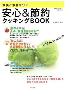 家族と家計を守る安心＆節約クッキングＢＯＯＫ／主婦と生活社