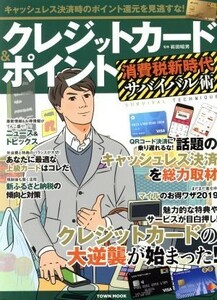 クレジットカード＆ポイント　消費税新時代サバイバル術 ＴＯＷＮ　ＭＯＯＫ／徳間書店(編者)