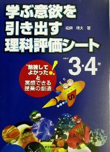 学ぶ意欲を引き出す理科評価シート(小学校３・４年) “勉強してよかった！”と実感できる授業の創造／松森靖夫(著者)