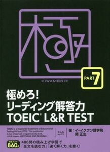 極めろ！リーディング解答力ＴＯＥＩＣ　Ｌ＆Ｒ　ＴＥＳＴ(ＰＡＲＴ７)／イ・イクフン語学院(著者),関正生(著者)