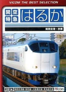 関空特急はるか　関西空港～京都間／（鉄道）