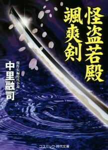 怪盗若殿　颯爽剣 コスミック・時代文庫／中里融司(著者)