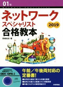 ネットワークスペシャリスト合格教本(２０１９)／岡嶋裕史(著者)