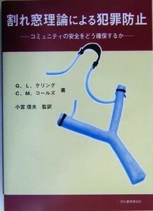 割れ窓理論による犯罪防止 コミュニティの安全をどう確保するか／Ｇ．Ｌ．ケリング(著者),Ｃ．Ｍ．コールズ(著者),小宮信夫(訳者)