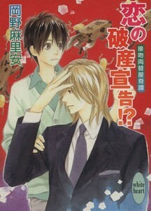 恋の破産宣告！？ 接吻両替屋奇譚 講談社Ｘ文庫ホワイトハート／岡野麻里安(著者),穂波ゆきね(著者)