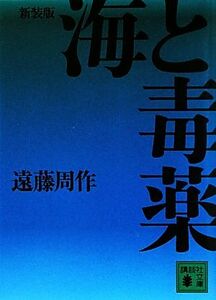 海と毒薬　新装版 講談社文庫／遠藤周作【著】