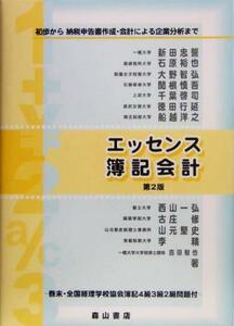 エッセンス簿記会計　第２版 初歩から納税申告書作成・財務諸表分析まで／新田忠誓(著者)