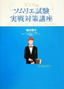 ソムリエ試験実戦対策講座(２００５年版) ソムリエ、ワインアドバイザー、ワインエキスパートをめざす人へ／梅田悦生(著者)