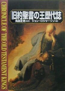 旧約聖書の王歴代誌／ジョンロジャーソンン(著者),月森左知(訳者),高橋正男