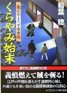 くらやみ始末 龍之介よろず探索控 コスミック・時代文庫／稲葉稔(著者)