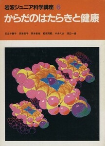 からだのはたらきと健康 岩波ジュニア科学講座６／足立千鶴子(著者),岡本歌子(著者),岡本彰祐(著者),船原芳範(著者),本多久夫(著者),渡辺一