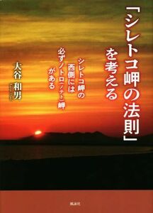 「シレトコ岬の法則」を考える シレトコ岬の西側には必ずノトロ（ノテト）岬がある／大谷和男(著者)