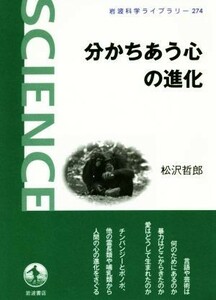 分かちあう心の進化 岩波科学ライブラリー２７４／松沢哲郎(著者)