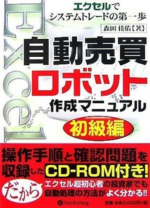 自動売買ロボット作成マニュアル初級編 エクセルでシステムトレードの第一歩 現代の錬金術師シリーズ４５／森田佳佑【著】