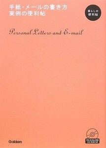 手紙・メールの書き方　実例の便利帖 暮らしの便利帖／学習研究社