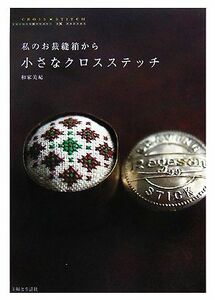 小さなクロスステッチ 私のお裁縫箱から／和家美紀【著】