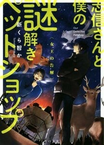 志信さんと僕の謎解きペットショップ　女王の告解 ＴＯ文庫／新くら智か(著者),あおのなち