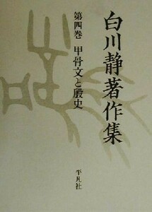 白川静著作集(第４巻) 甲骨文と殷史／白川静(著者)