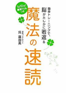 魔法の速読 簡単トレーニングで、脳がたしかに若返る／呉真由美【著】