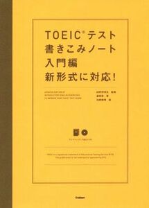 ＴＯＥＩＣテスト書きこみノート　入門編／富岡恵(著者),白野伊津夫,加納徳博