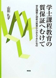 学士課程教育の質保証へむけて 学生調査と初年次教育からみえてきたもの／山田礼子【著】