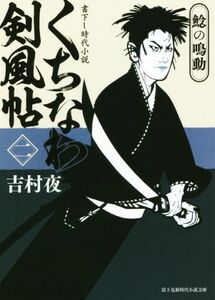 くちなわ剣風帖　２ （富士見新時代小説文庫） 吉村夜／〔著〕