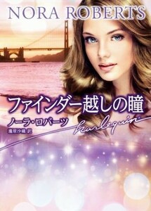 ファインダー越しの瞳 ハーレクイン文庫／ノーラ・ロバーツ(著者),瀧原沙織(訳者)